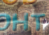 Новые